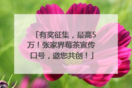 有奖征集，最高5万！张家界莓茶宣传口号，邀您共创！