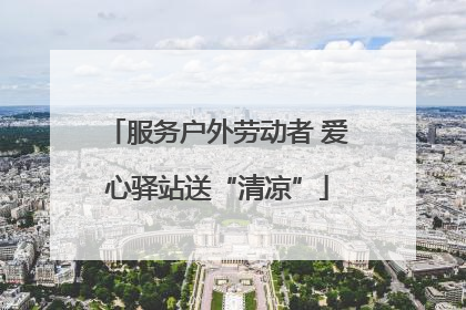 服务户外劳动者 爱心驿站送“清凉”