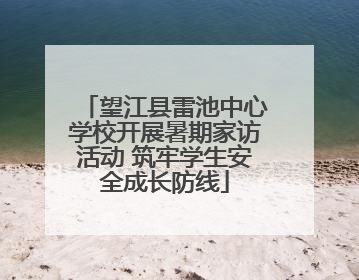 望江县雷池中心学校开展暑期家访活动 筑牢学生安全成长防线