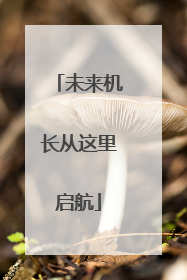 未来机长从这里启航