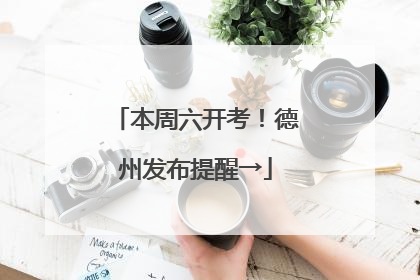 本周六开考！德州发布提醒→