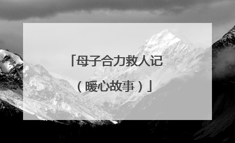 母子合力救人记（暖心故事）