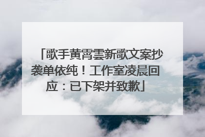 歌手黄霄雲新歌文案抄袭单依纯！工作室凌晨回应：已下架并致歉
