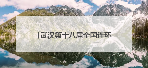 武汉第十八届全国连环画展交会精彩启幕，唤醒几代人的集体记忆
