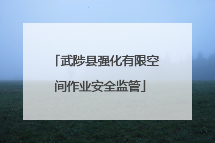 武陟县强化有限空间作业安全监管