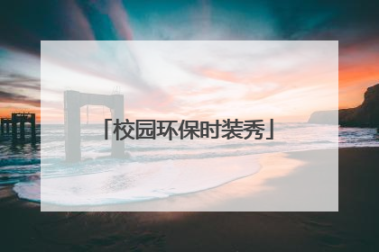 校园环保时装秀