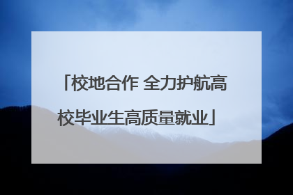 校地合作 全力护航高校毕业生高质量就业