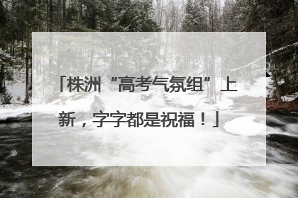 株洲“高考气氛组”上新，字字都是祝福！