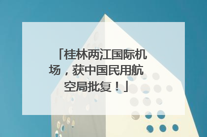 桂林两江国际机场，获中国民用航空局批复！