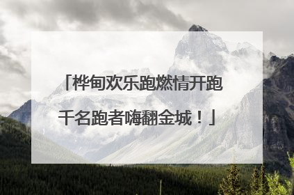 桦甸欢乐跑燃情开跑 千名跑者嗨翻金城！
