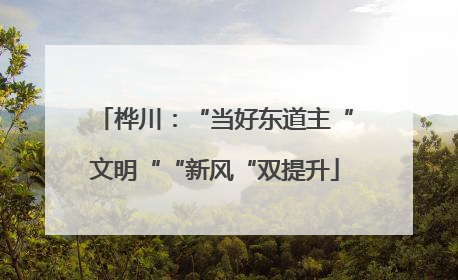 桦川：“当好东道主“文明““新风“双提升