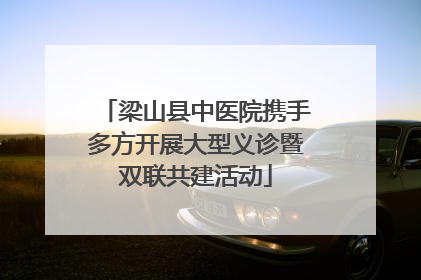 梁山县中医院携手多方开展大型义诊暨双联共建活动