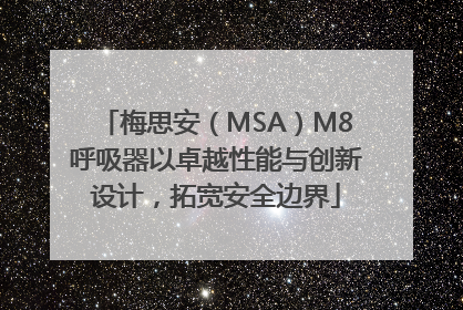 梅思安（MSA）M8呼吸器以卓越性能与创新设计，拓宽安全边界