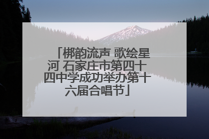 梆韵流声 歌绘星河 石家庄市第四十四中学成功举办第十六届合唱节