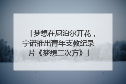 梦想在尼泊尔开花，宁诺推出青年支教纪录片《梦想二次方》