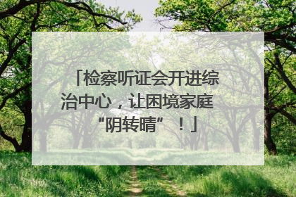 检察听证会开进综治中心，让困境家庭“阴转晴”！