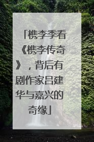槜李季看《槜李传奇》，背后有剧作家吕建华与嘉兴的奇缘
