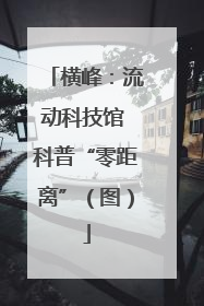 横峰：流动科技馆 科普“零距离”（图）