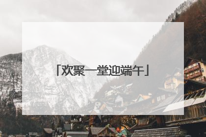 欢聚一堂迎端午