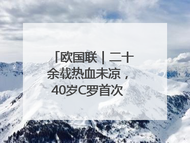 欧国联｜二十余载热血未凉，40岁C罗首次击败德国队