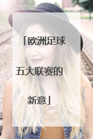 欧洲足球五大联赛的新意