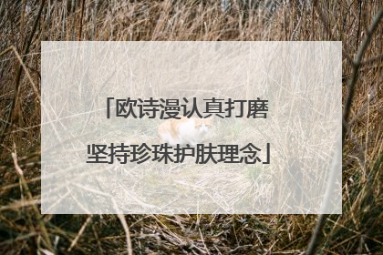 欧诗漫认真打磨 坚持珍珠护肤理念