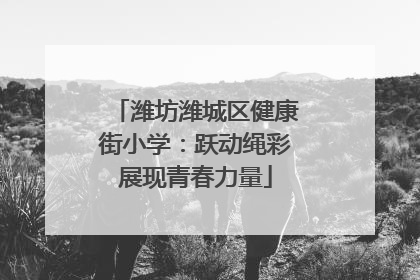 潍坊潍城区健康街小学：跃动绳彩展现青春力量
