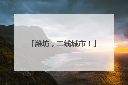 潍坊，二线城市！