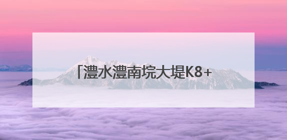 澧水澧南垸大堤K8+200处发生管涌，500余名武警、民兵、群众——通宵达旦战管涌