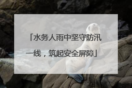水务人雨中坚守防汛一线，筑起安全屏障
