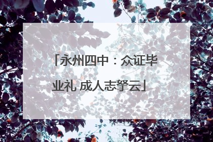 永州四中：众证毕业礼 成人志拏云