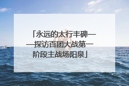 永远的太行丰碑——探访百团大战第一阶段主战场阳泉
