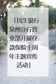 民生银行泉州分行营业部开展存款保险十周年主题宣传活动