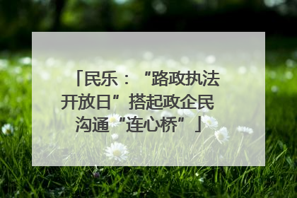 民乐：“路政执法开放日”搭起政企民沟通“连心桥”