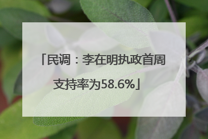 民调：李在明执政首周支持率为58.6%