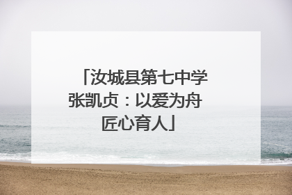 汝城县第七中学张凯贞：以爱为舟 匠心育人