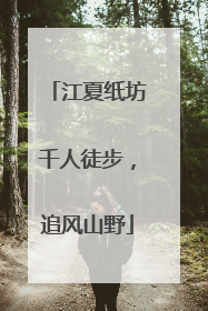 江夏纸坊千人徒步，追风山野