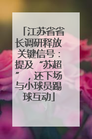 江苏省省长调研释放关键信号：提及“苏超”，还下场与小球员踢球互动