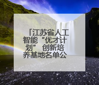 江苏省人工智能“优才计划” 创新培养基地名单公布！海安高级中学入选