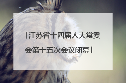 江苏省十四届人大常委会第十五次会议闭幕