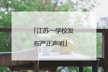 江苏一学校发布严正声明