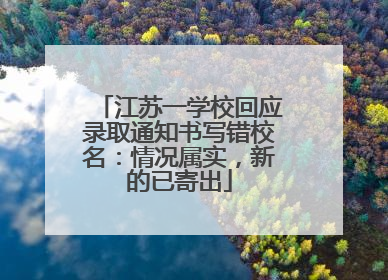 江苏一学校回应录取通知书写错校名：情况属实，新的已寄出