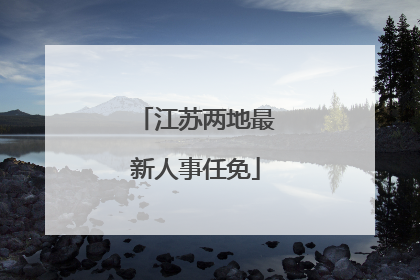 江苏两地最新人事任免