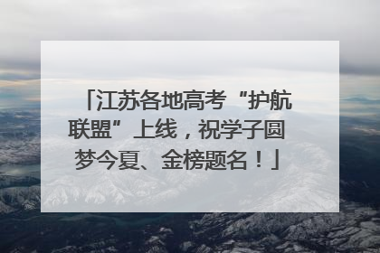江苏各地高考“护航联盟”上线，祝学子圆梦今夏、金榜题名！