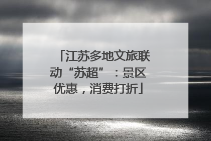 江苏多地文旅联动“苏超”：景区优惠，消费打折
