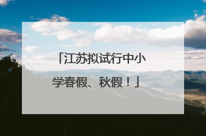 江苏拟试行中小学春假、秋假！