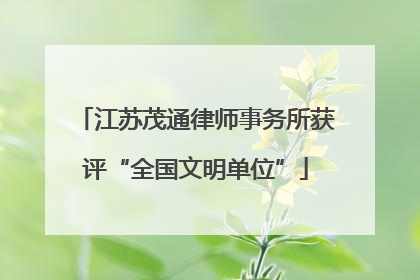 江苏茂通律师事务所获评“全国文明单位”