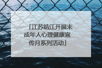 江苏靖江开展未成年人心理健康宣传月系列活动