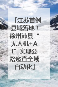 江苏首例县域落地！徐州沛县“无人机+AI”实现公路巡查全域自动化