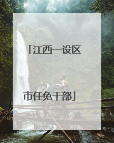 江西一设区市任免干部